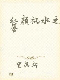 红颜祸水之点绛唇