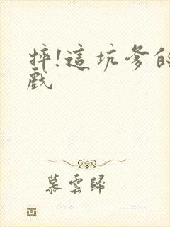 摔!这坑爹的游戏