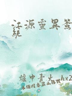 江源灵异签到系统