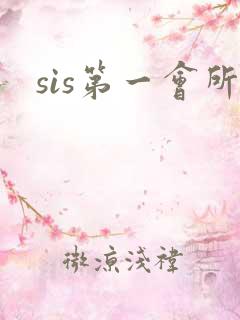 sis第一会所