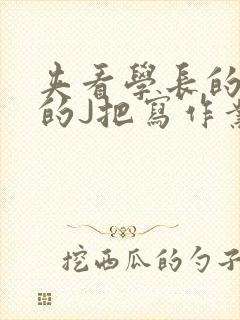 夹看学长的巨大的J把写作业小说