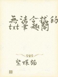 无法合拢的皇帝txt笔趣阁