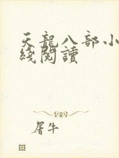 天龙八部小说在线阅读