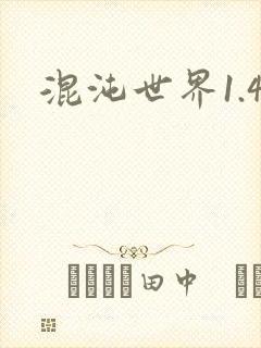 混沌世界1.4