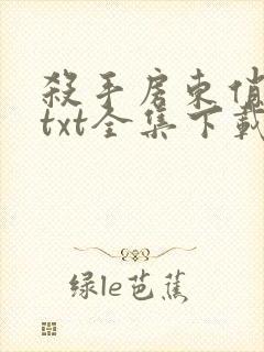 杀手房东俏房客txt全集下载