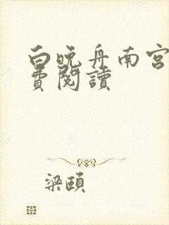 白晚舟南宫丞免费阅读