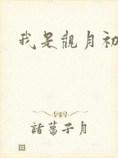 我是观月初