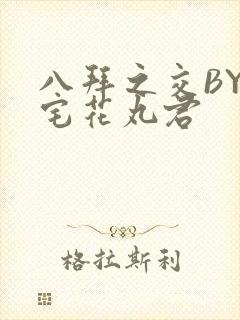 八拜之交BY酒宅花丸君