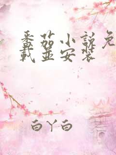 番茄小说免费下载并安装