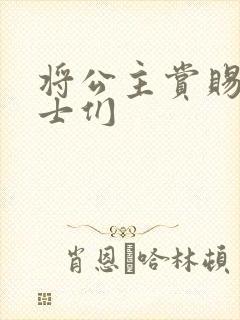 将公主赏赐给将士们