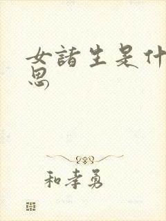 女诸生是什么意思