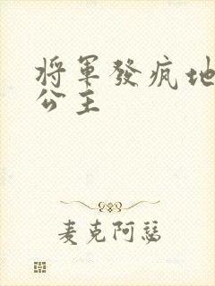 将军发疯地撞着公主