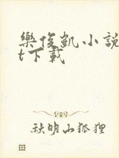 乐俊凯小说txt下载