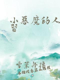 小恶魔的人间实习