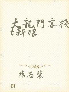 大龙门客栈txt新浪