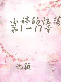 小婷的性荡生活第1一17章