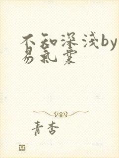 不知深浅by简易气囊