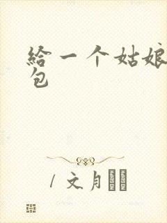 给一个姑娘开了包