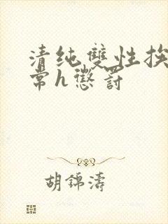 清纯双性挨脔日常h惩罚