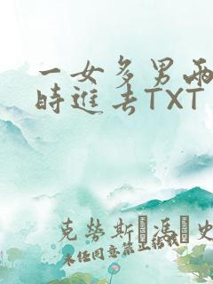 一女多男两根同时进去TXT