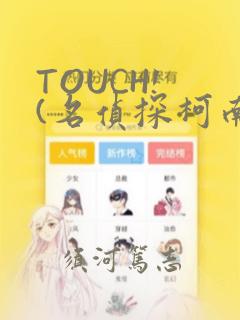 TOUCH! (名侦探柯南)