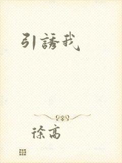 引诱我