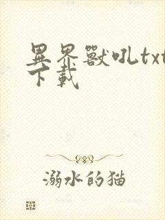 异界兽吼txt下载