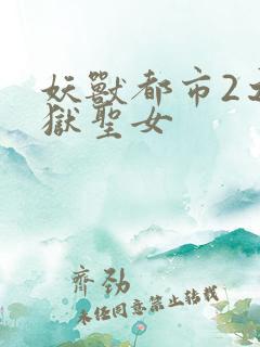 妖兽都市2之地狱圣女