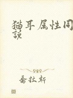 猫耳属性同人小说