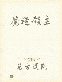 魔造领主