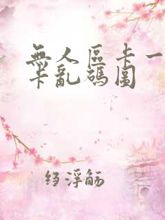 无人区卡一卡二卡乱码图