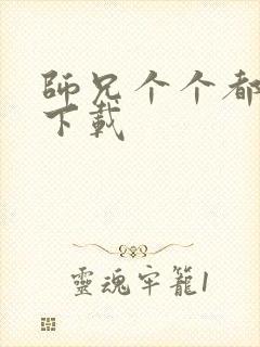 师兄个个都好坏下载