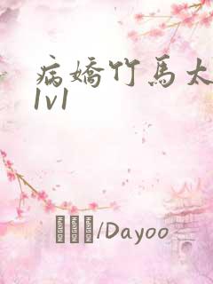 病娇竹马太难哄1v1