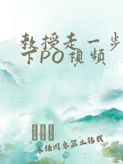 教授走一步撞一下PO视频
