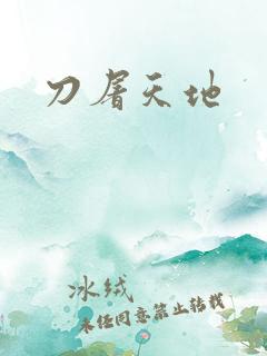 刀屠天地