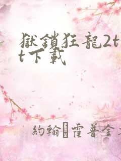 狱锁狂龙2txt下载