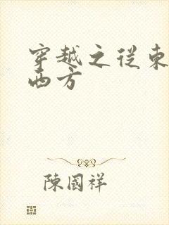 穿越之从东方到西方