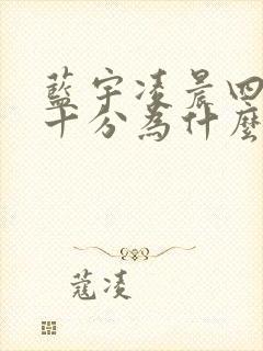 蓝宇凌晨四点三十分为什么哭