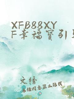 XFB88XYF幸福宝引导