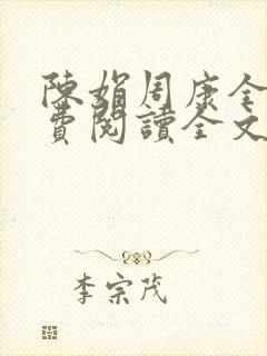 陈娟周康全章免费阅读全文