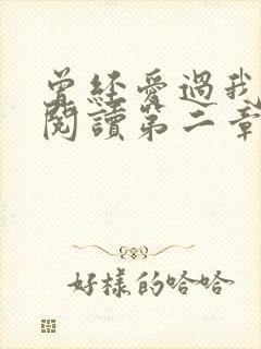 曾经爱过我在线阅读第二章