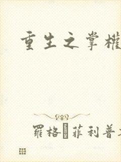 重生之掌权天下