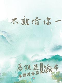 不就偷你一杯子