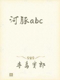 河豚abc