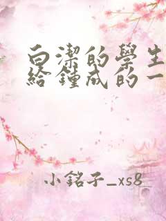 白洁的学生晶晶给钟成的一封信