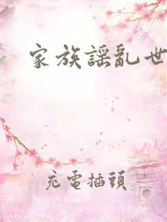 家族谣乱世