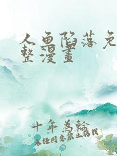 人鱼陷落免费完整漫画