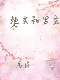 炮灰和男主选一个