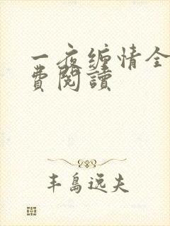 一夜缠情全文免费阅读