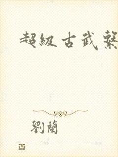 超级古武系统